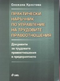 Практически наръчник по управление на трудовите правоотношения