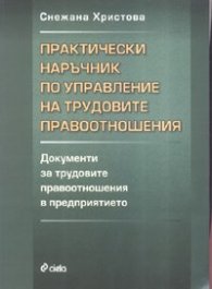 Практически наръчник по управление на трудовите правоотношения