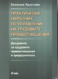Практически наръчник по управление на трудовите правоотношения