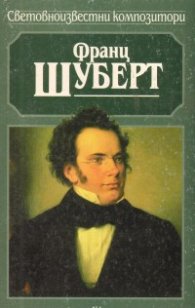 Франц Шуберт