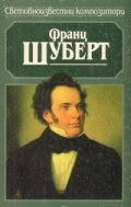 Франц Шуберт