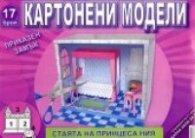 Картонени модели 17 брой/ Приказен замък - Стаята на принцеса Ния