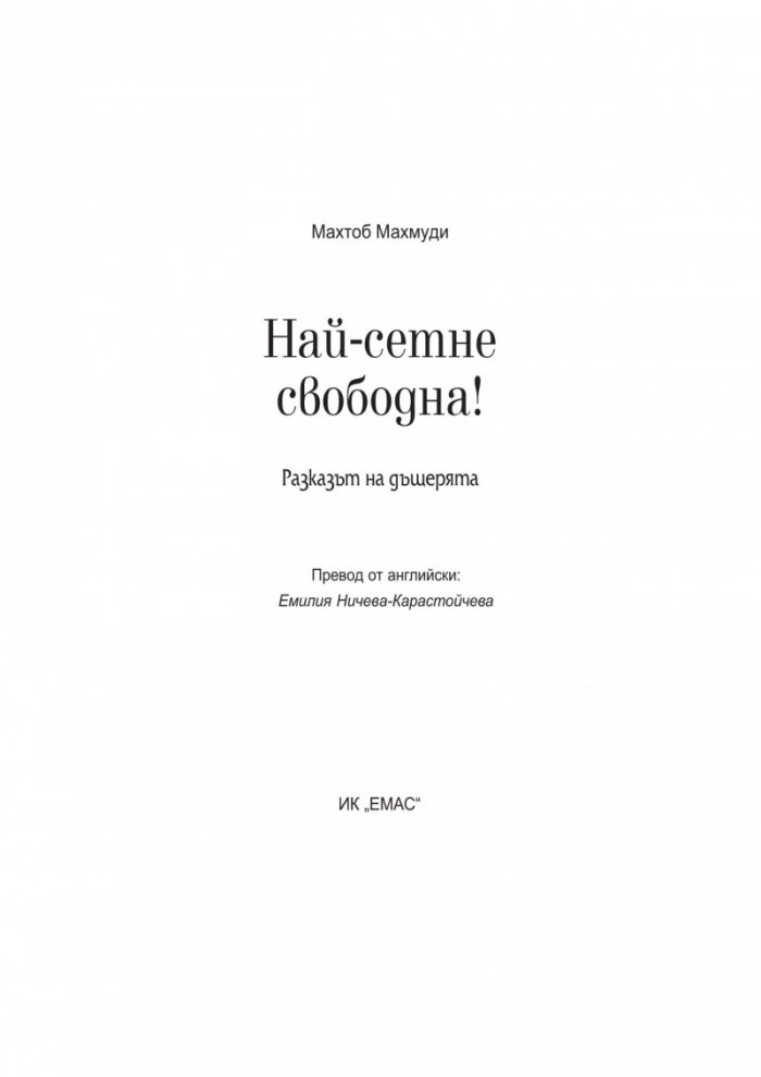 Най-сетне свободна