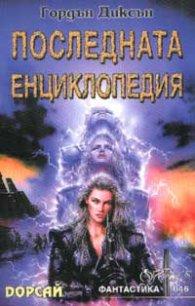 Последната енциклопедия