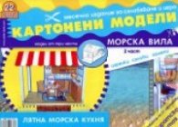 Картонени модели 22 брой/ Морска вила Ч.2