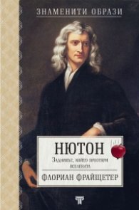 Нютон. Задникът, който преоткри Вселената