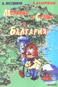 Моливко и Сръчко в България