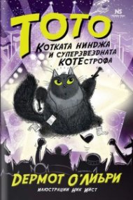 Тото, котката нинджа, и суперзвездната котестрофа