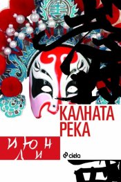 Калната река