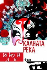 Калната река
