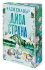 Дива страна - Кн.3 Роуз хил (с цветни порезки)