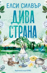 Дива страна - Кн.3 Роуз хил (с цветни порезки)