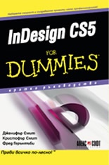 InDesign CS5 for Dummies. Кратко ръководство