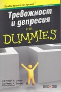 Тревожност и депресия for Dummies