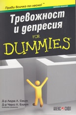 Тревожност и депресия for Dummies