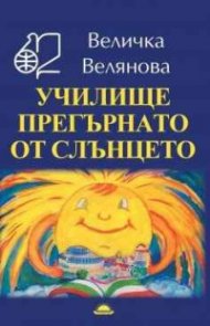 Училище прегърнато от слънцето
