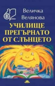 Училище прегърнато от слънцето