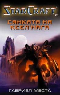 *StarCraft: Сянката на Ксел'нага#2