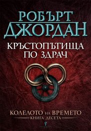 Кръстопътища по здрач Кн.10 от Колелото на времето