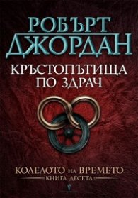 Кръстопътища по здрач Кн.10 от Колелото на времето