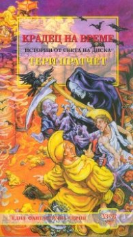 Крадец на време