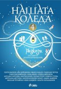 Нашата Коледа 4