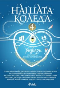 Нашата Коледа 4