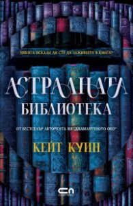 Астралната библиотека