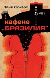 Кафене "Бразилия"
