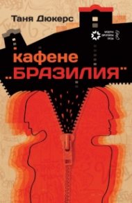 Кафене "Бразилия"