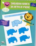 Забавна книга за игра и учене (3 - 5 години)
