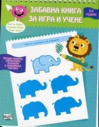 Забавна книга за игра и учене (3 - 5 години)
