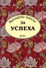 Крилати мисли за успеха