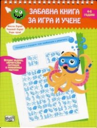 Забавна книга за игра и учене (4 - 6 години)
