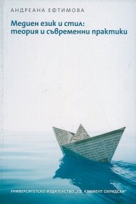 Медиен език и стил: теория и съвременни практики