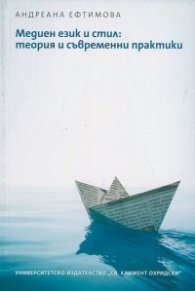Медиен език и стил: теория и съвременни практики