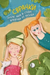 Сврачки или как Лиза и Стефа избягаха от къщи