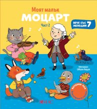 Моят малък Моцарт Ч.2 - музикална книжка