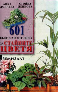 601 въпроса и отговора за стайните цветя