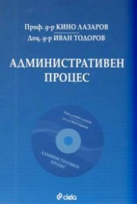 Административен процес + CD