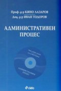 Административен процес + CD