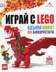 Играй с Lego - вдъхни живот на блокчетата (над 500 модела за игра и сглобяване)
