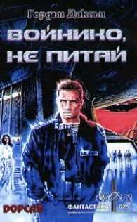Войнико, не питай