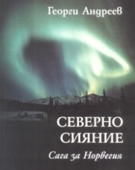 Северно сияние. Сага за Норвегия