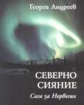Северно сияние. Сага за Норвегия