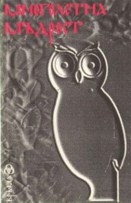 Многолетна мъдрост