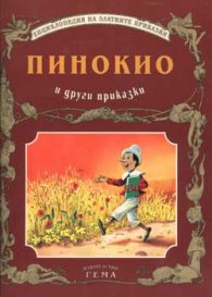 Пинокио и други приказки