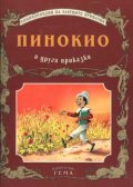 Пинокио и други приказки