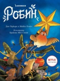 Робин (една коледна приказка)