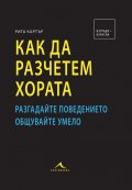 Как да разчетем хората